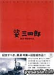 姿三四郎　1943　ｄｖｄ　赤ラベル.png