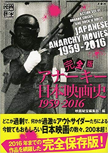 完全版アナーキー日本映画史1959-2016.jpg
