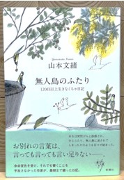 山本文緒 無人島のふたり１.jpg