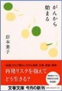 岸本 葉子 『がんから始まる』.jpg