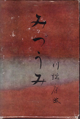 川端 康成 『みづうみ』　（1955 新潮社）.bmp