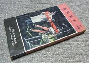 愛国殺人 (1955年) (Hayakawa Pocket Mystery 207).jpg