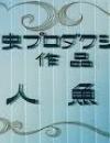 手塚治虫「人魚」title (1).jpg