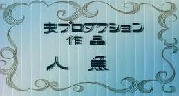 手塚治虫「人魚」title.jpg