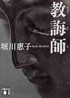 教誨師 (講談社文庫２.jpg