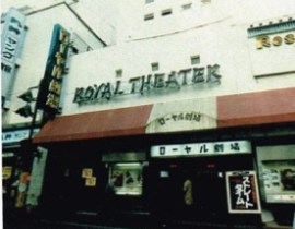 新宿ローヤル劇場　88年11月閉館 .jpg