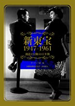 新東宝1947-1961　創造と冒険の15年間.jpg