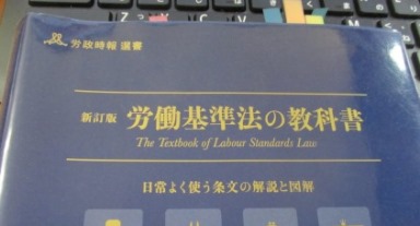 新訂版 労働基準法の教科書 （61.JPG