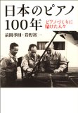 日本のピアノ100年.jpg