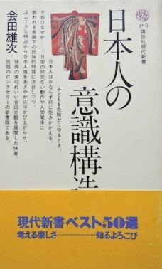 日本人の意識構造 (講談社現代新書)2.jpg