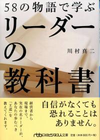 日経ビジネス人文庫 58の物語で学ぶリーダーの教科書.jpg