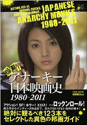 映画秘宝EX爆裂! アナーキー日本映画史1980~2011.jpg