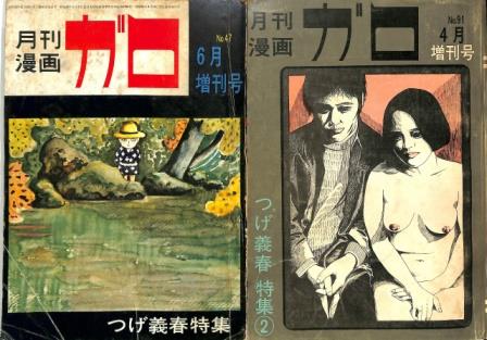 月刊漫画　ガロ　つげ義春特集　1968年No.47、1971年No.91.jpg