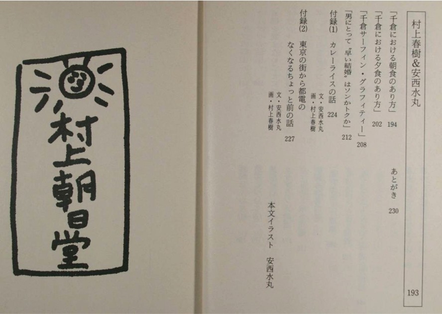 村上 春樹／安西 水丸 『村上朝日堂.jpg