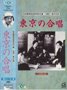 東京の合唱(吹替･活弁版) [VHS] - 2.jpg
