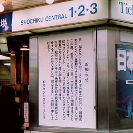 松竹セントラル 閉館のお知らせ（1999年）.jpg