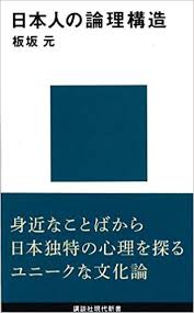 板坂 元 『日本人の論理構造』.jpg