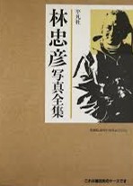 林 忠彦　写真全集１.jpg