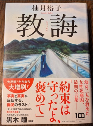 柚木麻子 教誨１.jpg