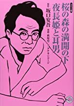 桜の森の満開の下・夜長姫と耳男 (ホーム社漫画文庫).jpg
