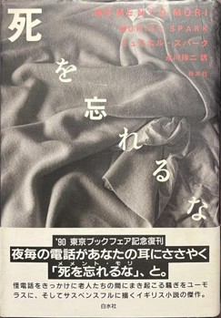 死を忘れるな(ミュリエル・スパーク.jpg