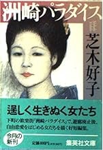 洲崎パラダイス (集英社文庫).jpg