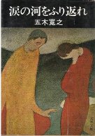 涙の河をふり返れ (文春文庫1976).jpg