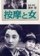清水宏　按摩と女　19382.jpg