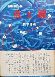 点と線―長編推理小説 (1958年).jpg