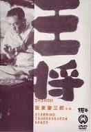 王将(1948) dvd.jpg