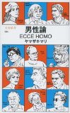 男性論 ECCE HOMO.jpg
