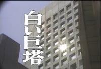 白い巨塔」（テレビ 1978.jpg