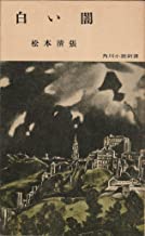 白い闇 (1957年) (角川小説新書).jpg