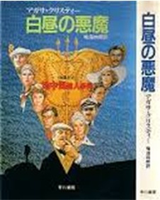 白昼の悪魔(Hayakawa Novels).jpg