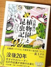 真鍋博の植物園と昆虫記 (ちくま文庫)2.jpg