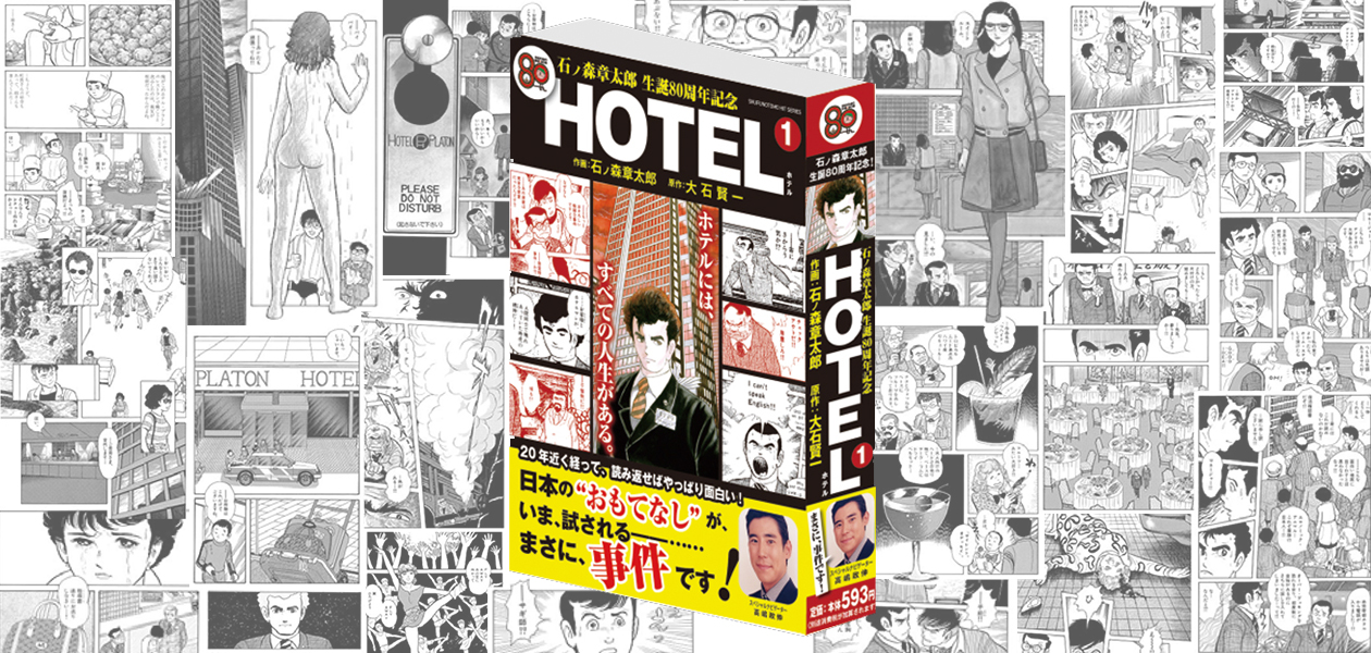 石ノ森章太郎 生誕80周年記念企画 HOTEL (2).jpg