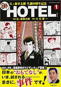 石ノ森章太郎 生誕80周年記念企画 HOTEL.jpg