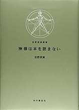 神様は本を読まない.jpg