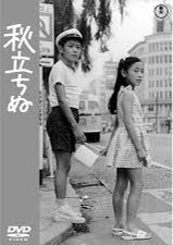 秋立ちぬ＜東宝DVD＞ 1960年.jpg