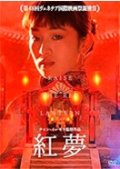 紅夢　張藝謀　１９９１.jpg