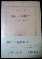 聖ヨハネ病院にて (新潮文庫) 上林 暁 (1949).jpg