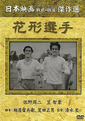 花形選手(1937) A Star Athlete dvd.jpg