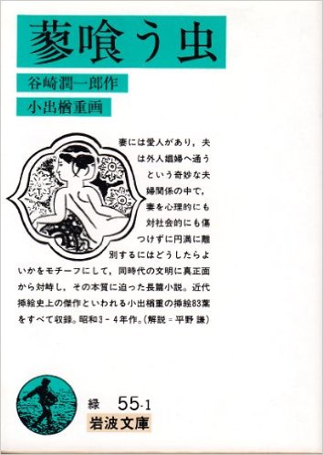 蓼喰う虫 (岩波文庫 緑 55-1) .jpg