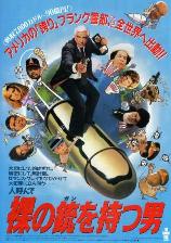 裸の銃（ガン）を持つ男(1988).jpg