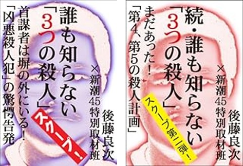 誰も知らない「３つの殺人」.jpg