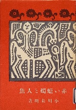 赤い蝋燭と人魚 天佑社1921（大正10）年刊の複製.jpg
