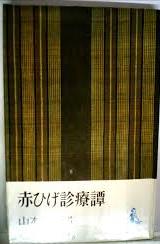 赤ひげ診療譚 (1962年) (ロマン・ブックス).jpg