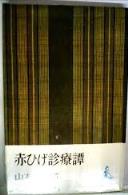 赤ひげ診療譚 (1962年) (ロマン・ブックス)2.jpg