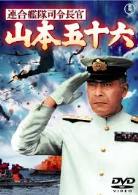 連合艦隊司令長官 山本五十六 　1968 dvd.jpg