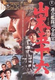 連合艦隊司令長官 山本五十六 　1968 poster.jpg